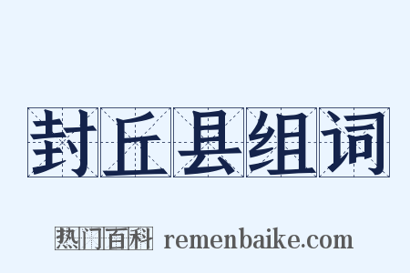 封丘县组词是什么意思的图片